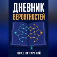 Влад Велирский. Дневник вероятностей
