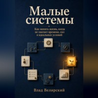 Влад Велирский. Малые системы