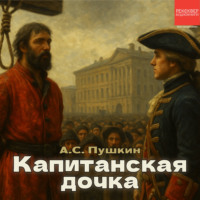 Александр Пушкин. Капитанская дочка