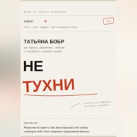 Татьяна Бобр. Не Тухни