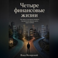 Влад Велирский. Четыре финансовые жизни