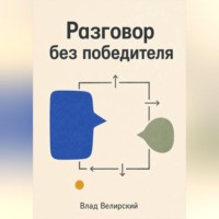 Влад Велирский. Разговор без победителя
