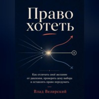 Влад Велирский. Право хотеть