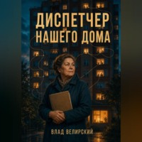 Влад Велирский. Диспетчер нашего дома
