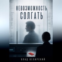 Влад Велирский. Невозможность солгать