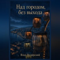 Влад Велирский. Над городом, без выхода