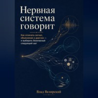 Влад Велирский. Нервная система говорит