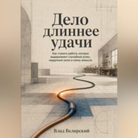 Влад Велирский. Дело длиннее удачи