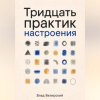 Влад Велирский. Тридцать практик настроения