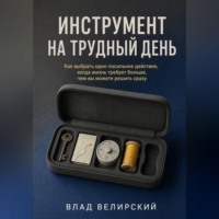Влад Велирский. Инструмент на трудный день