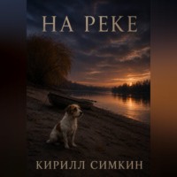 Кирилл Симкин. На реке