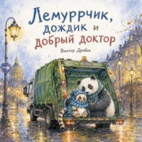 Виктор Дробек. Лемуррчик, дождик и добрый доктор