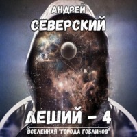Андрей Северский. Леший – 4. Поле боя