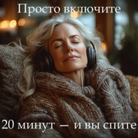 Наталья Михайлова. Медитация PRO «Вы обязательно уснёте»