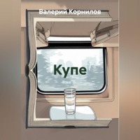 Валерий Корнилов. Купе
