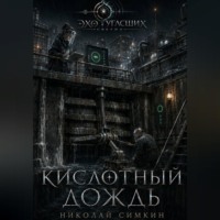 Николай Симкин. Кислотный дождь