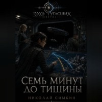. Семь минут до тишины