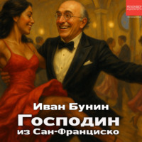Иван Бунин. Господин из Сан-Франциско