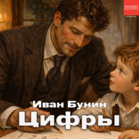 Иван Бунин. Цифры