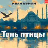 Иван Бунин. Тень птицы