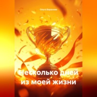 Ольга Сергеевна Баранова. Несколько дней из моей жизни