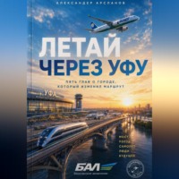 Александер Арсланов. Летай через Уфу