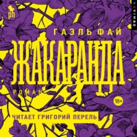 Гаэль Фай. Жакаранда