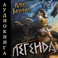 Алекс Бредвик. RPG: Легенда. Том 9
