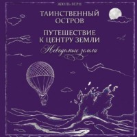 Жюль Верн. Неведомые земли: Таинственный остров. Путешествие к центру Земли (сборник)