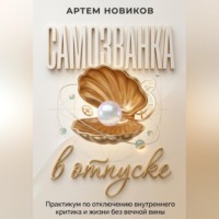 Артем Новиков. Самозванка в отпуске: Практикум по отключению внутреннего критика и жизни без вечной вины