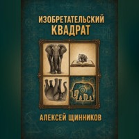 Алексей Юрьевич Щинников. Изобретательский квадрат
