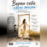 Татьяна Китабова. Верни себе свою жизнь