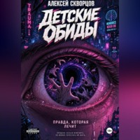 Алексей Скворцов. Детские обиды