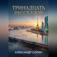 Александр Солин. Тринадцать рассказов