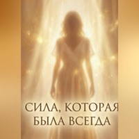 Дина Владимирова. Сила, которая была всегда