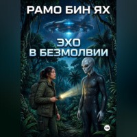 Рамо Бин Ях. Эхо в безмолвии