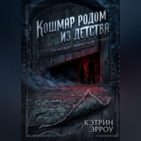 Кэтрин Эрроу. Кошмар родом из детства