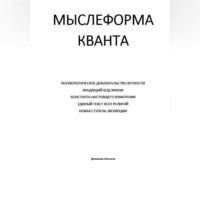 Анастасия Демьянова. Мыслеформа кванта