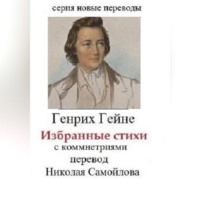 Николай Николаевич Самойлов. Генрих Гейне Избранные стихи с комментариями