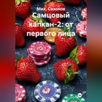 Мих. Сазонов. Самцовый капкан-2: от первого лица