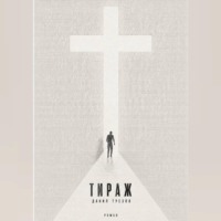 Данил Туезов. Тираж