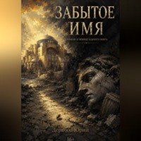 Юрий Дерябов. Забытое имя