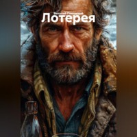 Виталий Поважный. Лотерея