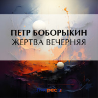 Петр Дмитриевич Боборыкин. Жертва вечерняя