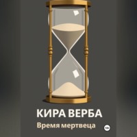 Кира Верба. Время мертвеца
