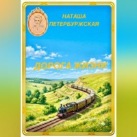 . Дорога жизни
