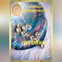 Наташа Петербуржская. Пуговки