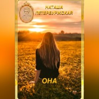 Наташа Петербуржская. Она