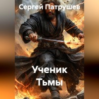Сергей Патрушев. Ученик Тьмы
