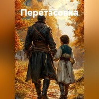Нина Лукинова. ПЕРЕТАСОВКА